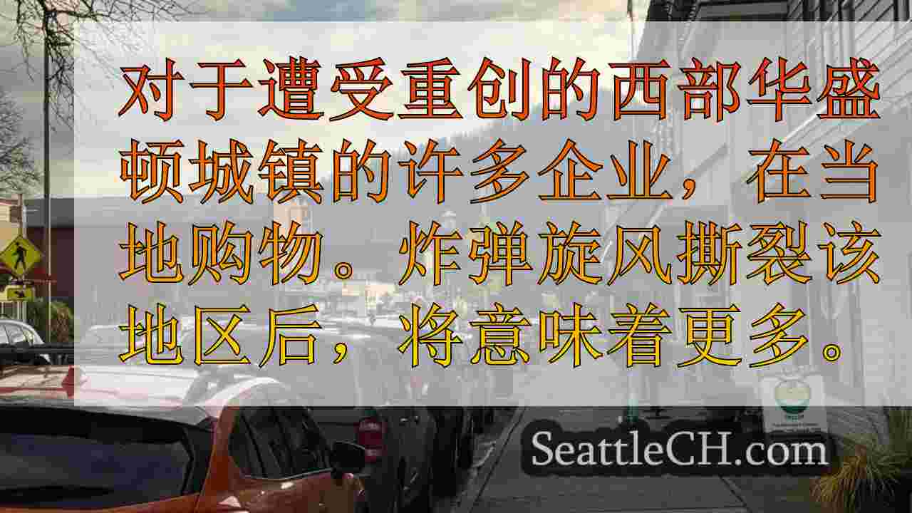 西华盛顿企业依靠小型企业周六来进行传风后恢复