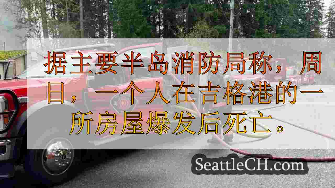 人死在吉格港之家大火
