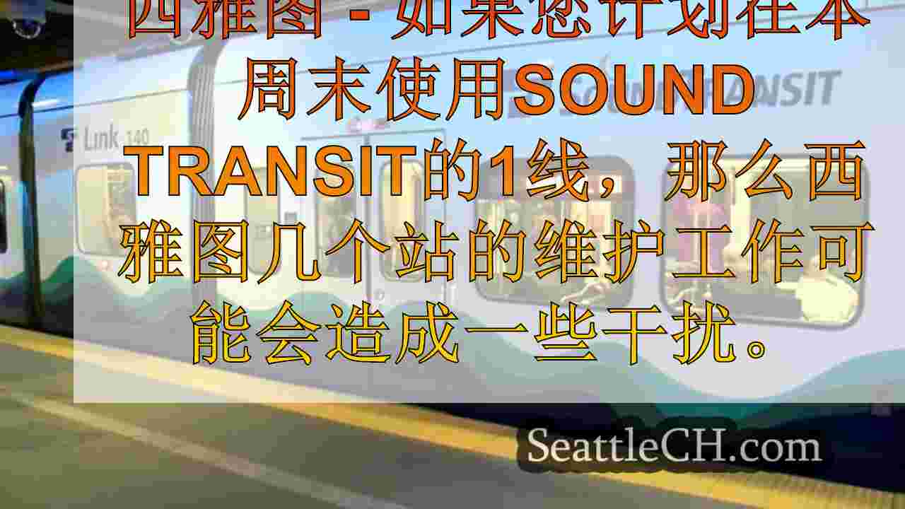 西雅图的5个声音运输站本周末关闭以维护