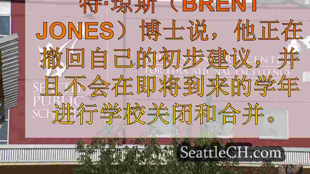 西雅图公立学校废除了有争议的关闭计划，那么下一步是什么？