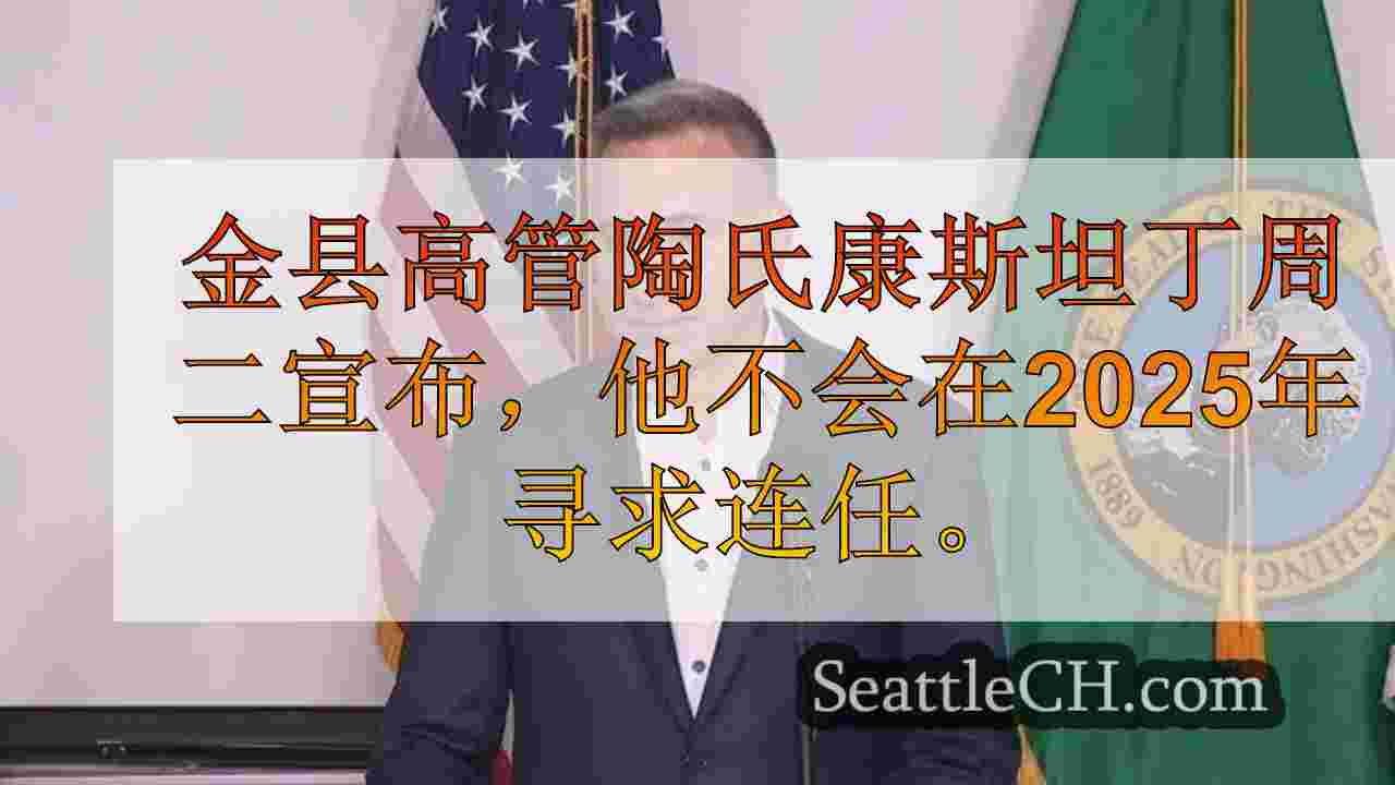 西雅图新闻 SeattleCH