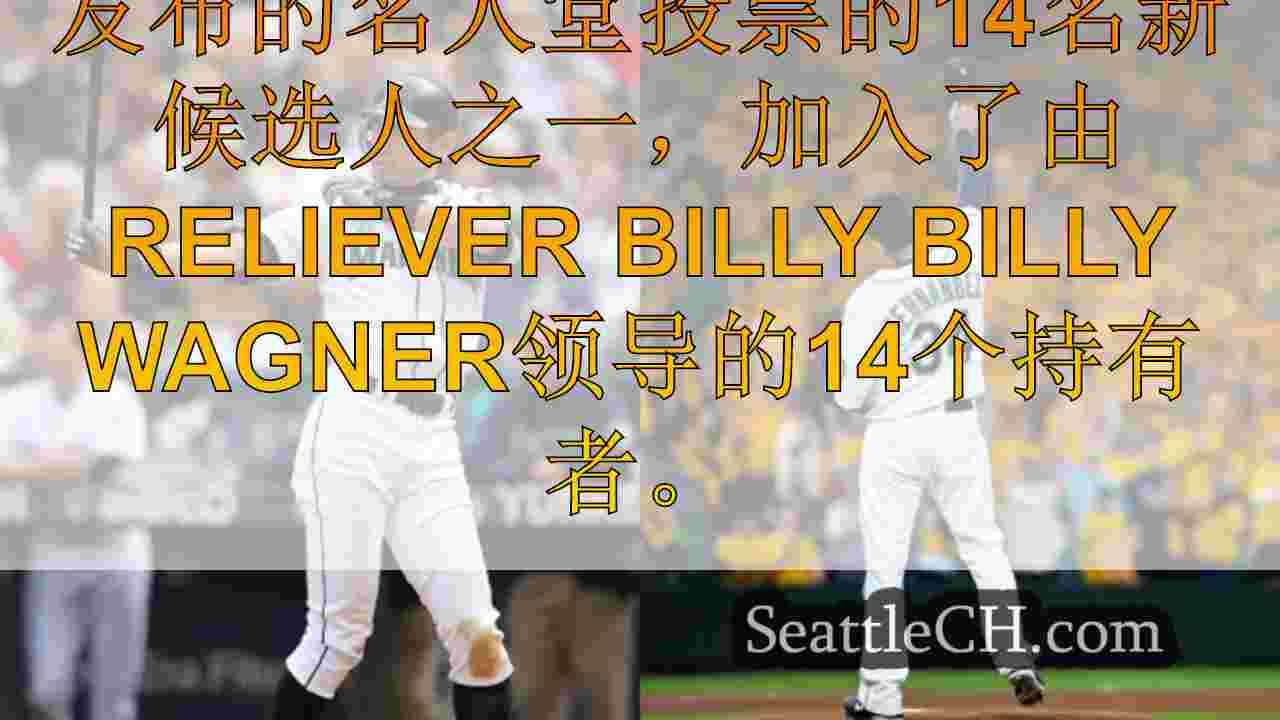 Ichiro，FélixHernández在美国职业棒球大联盟名人堂投票中