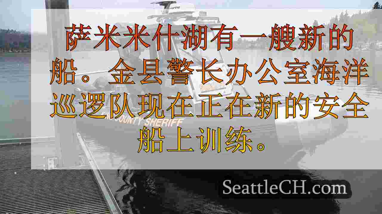金县警长的海军陆战队巡逻队在萨马米什湖上首次高科技船