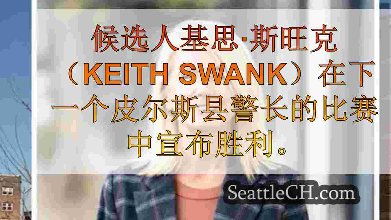 西雅图新闻 SeattleCH