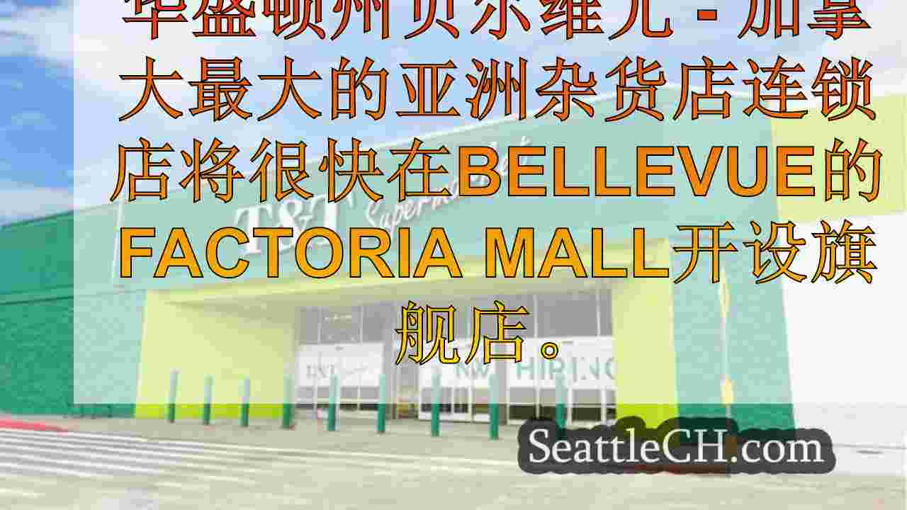 西澳州最大的亚洲超市将于下个月在Bellevue的Factoria购物中心开业