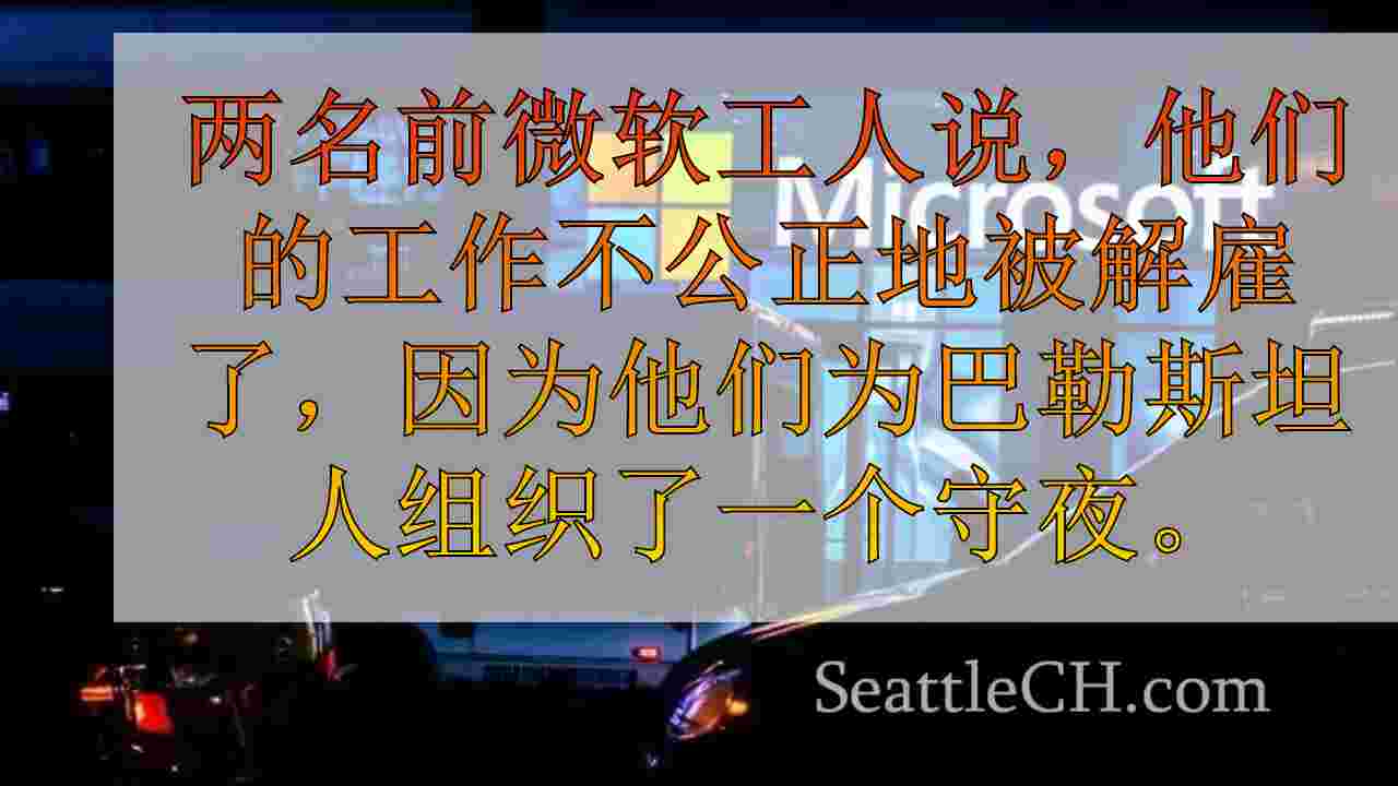 西雅图新闻 SeattleCH