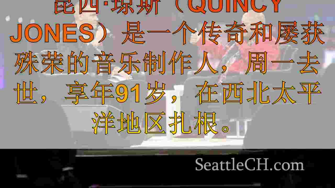 西雅图新闻 SeattleCH