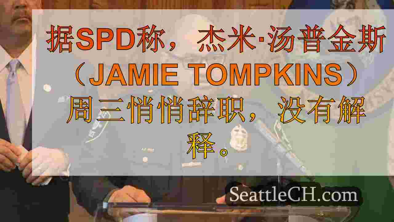 西雅图新闻 SeattleCH
