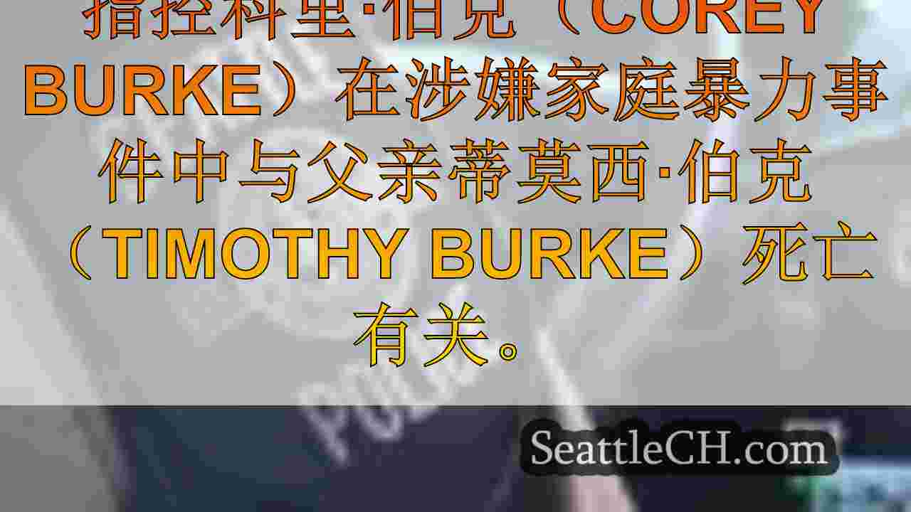 文档：西雅图妇女用攀冰斧头谋杀了她的父亲