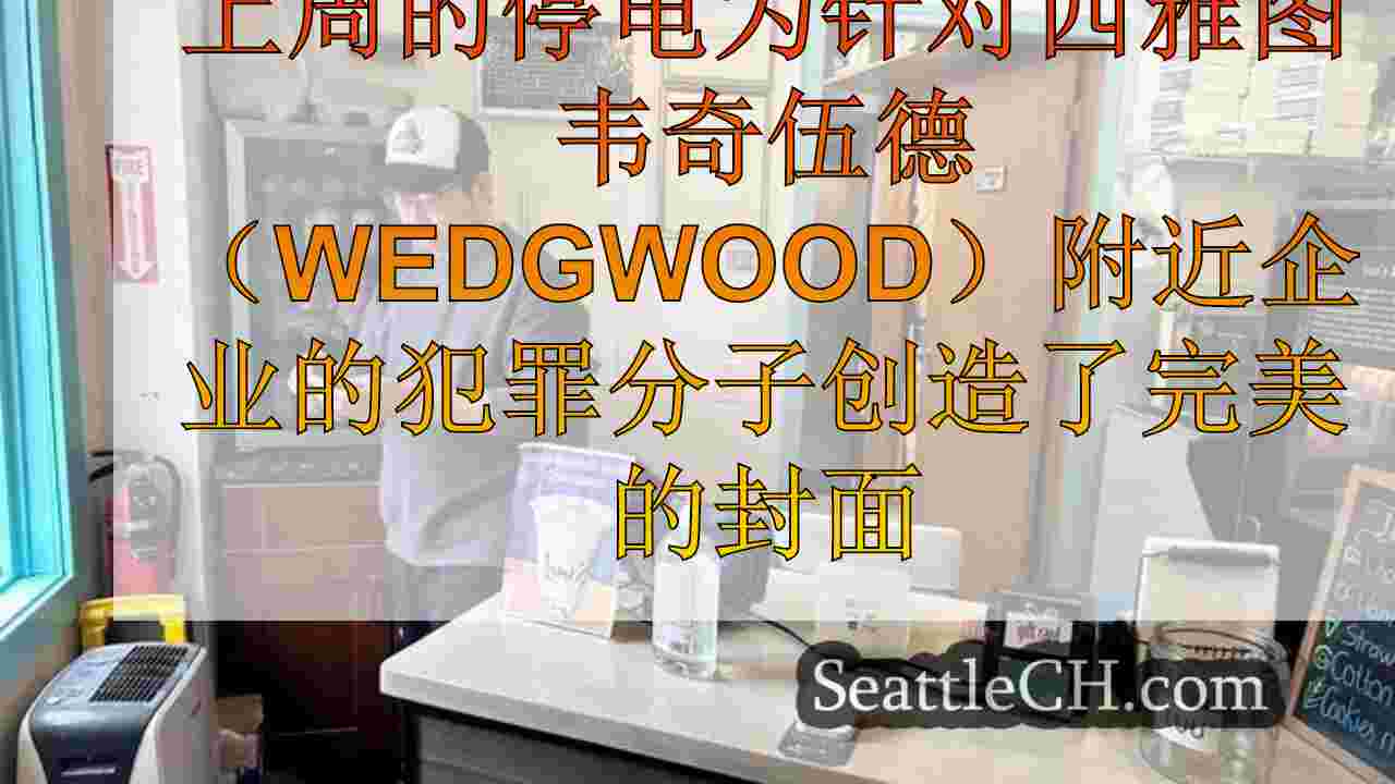 西雅图新闻 SeattleCH
