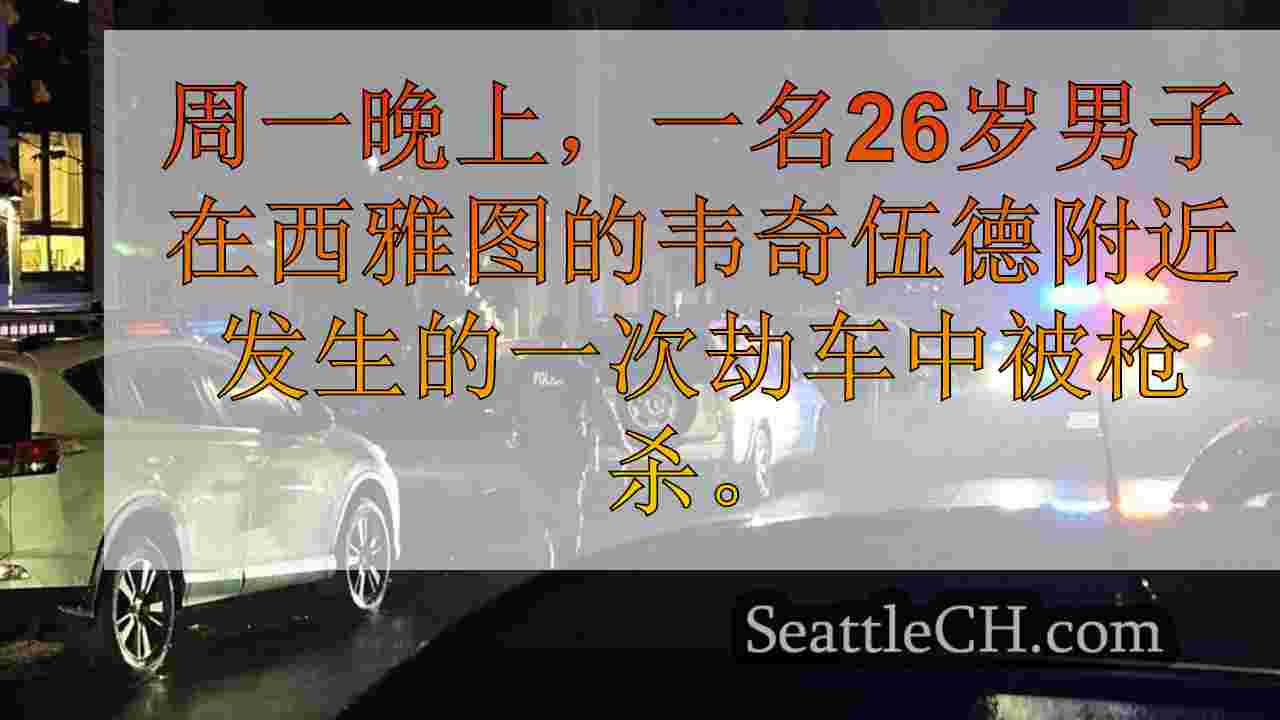 男子在西雅图的韦奇伍德（Wedgwood）附近劫车时被枪杀，怀疑仍然是大的