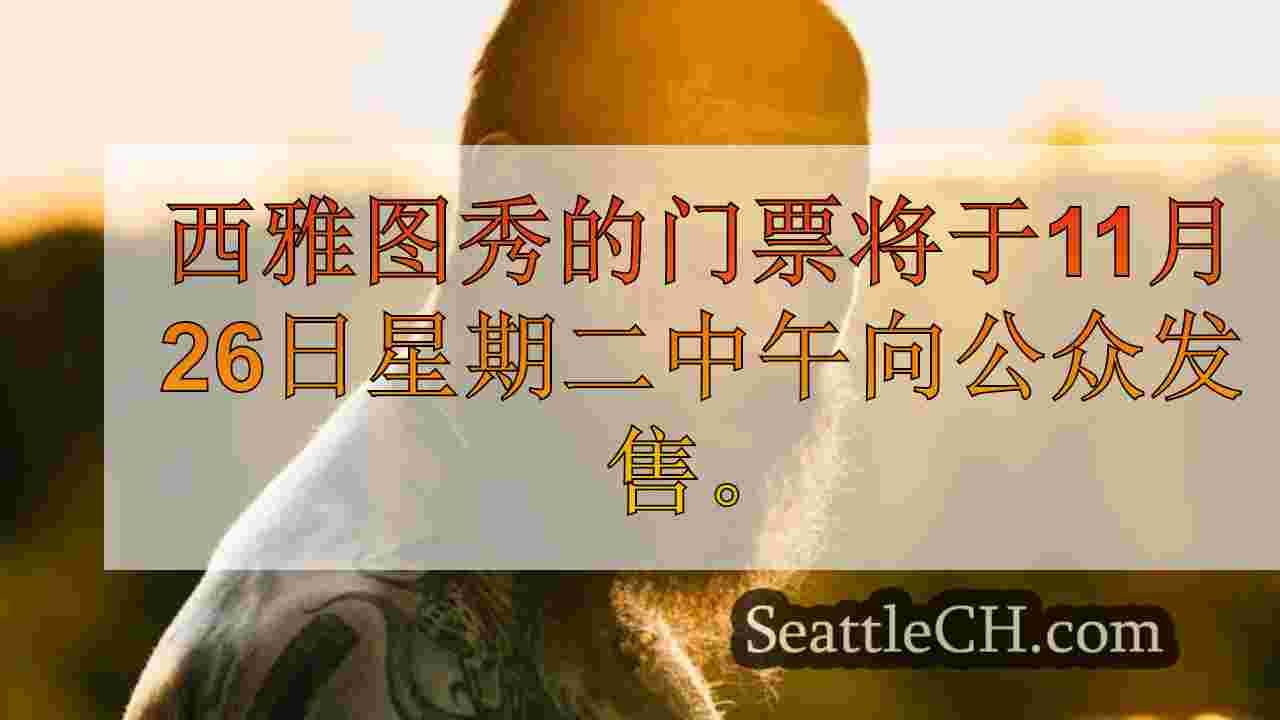 西雅图新闻 SeattleCH