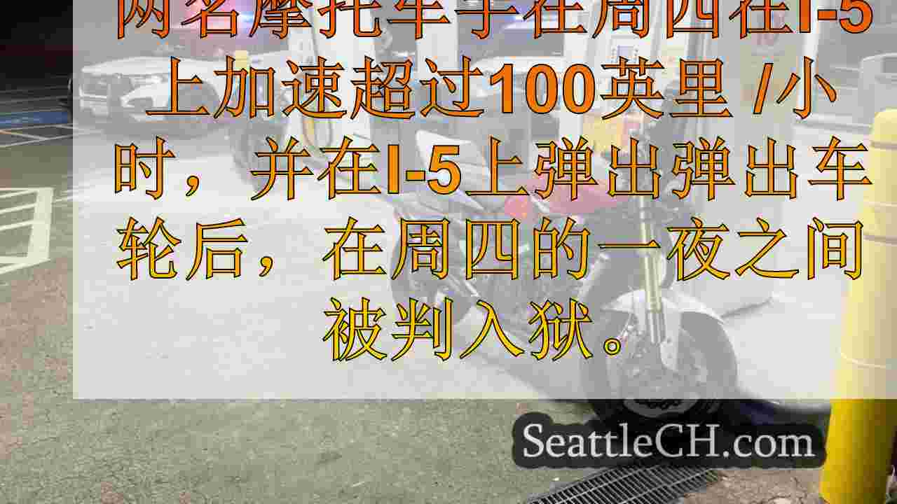 2名骑自行车的人在停下来加油后因躲避士兵而被捕100多MPH