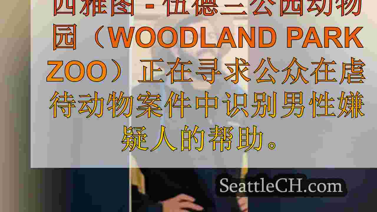 可疑ID在林地公园动物园动物虐待案中寻求