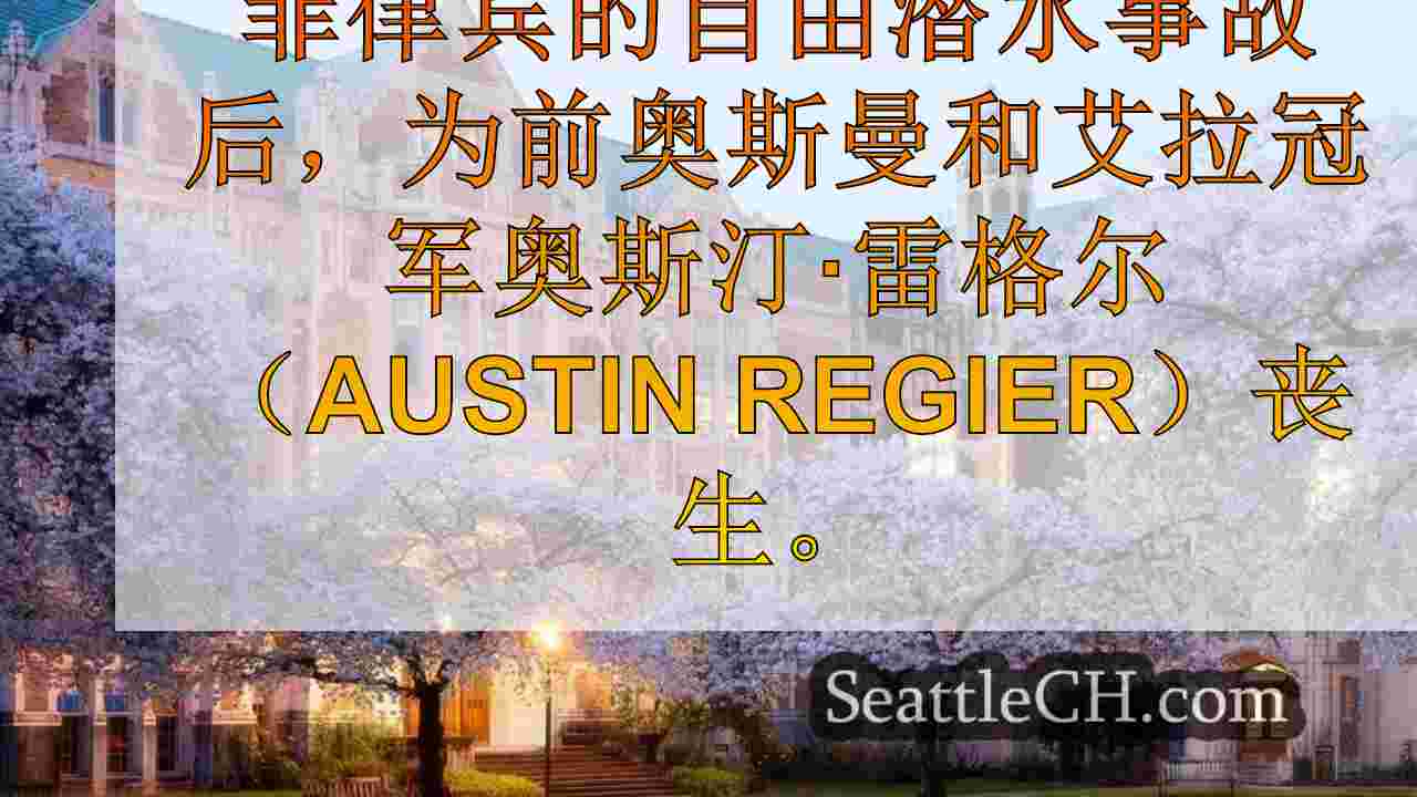 前UW冠军奥尔斯曼（Oarsman）因其精神，悲惨事故的同情心而记得