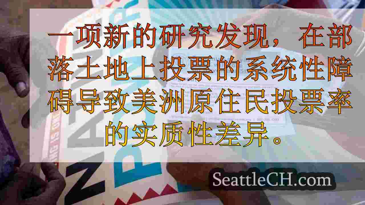 新研究发现，部落土地上的美国原住民选民投票率明显降低