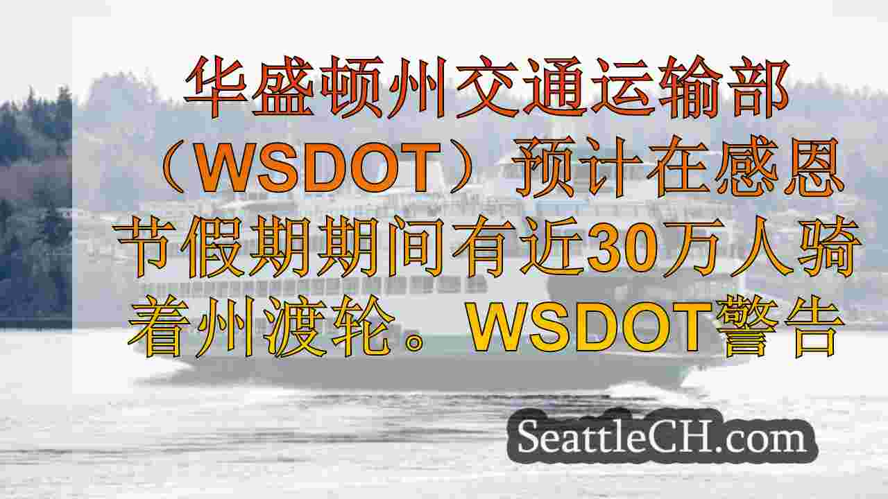 西雅图新闻 SeattleCH