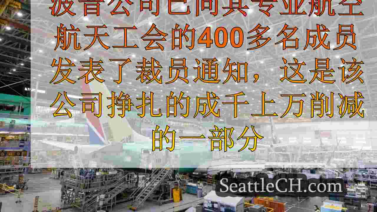 波音问题裁员通知400多名工人开始大幅削减