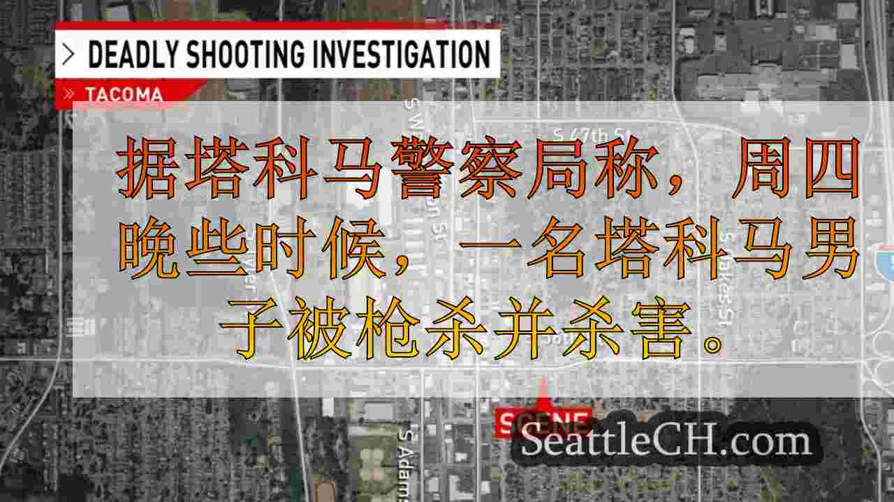 男子星期四在塔科马开枪杀死，警方寻找射手