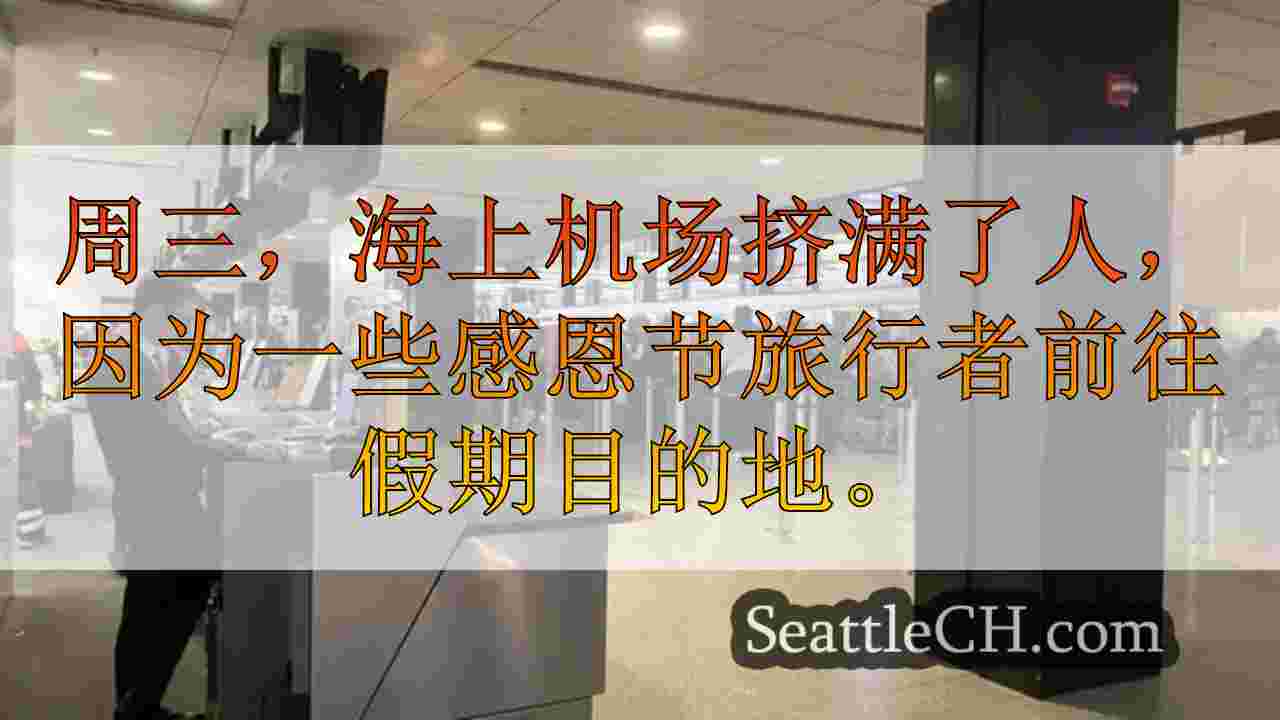 假期旅行：西雅图机场最繁忙的一天