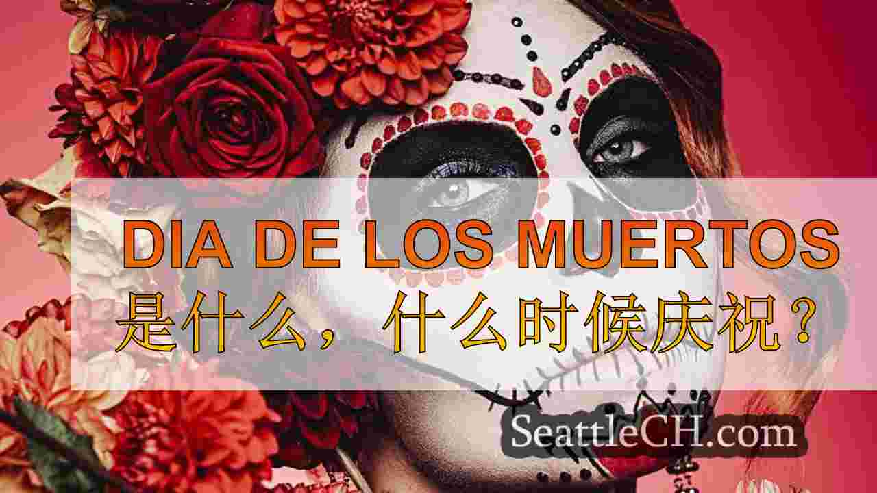 Dia de los Muertos是什么，什么时候庆祝？