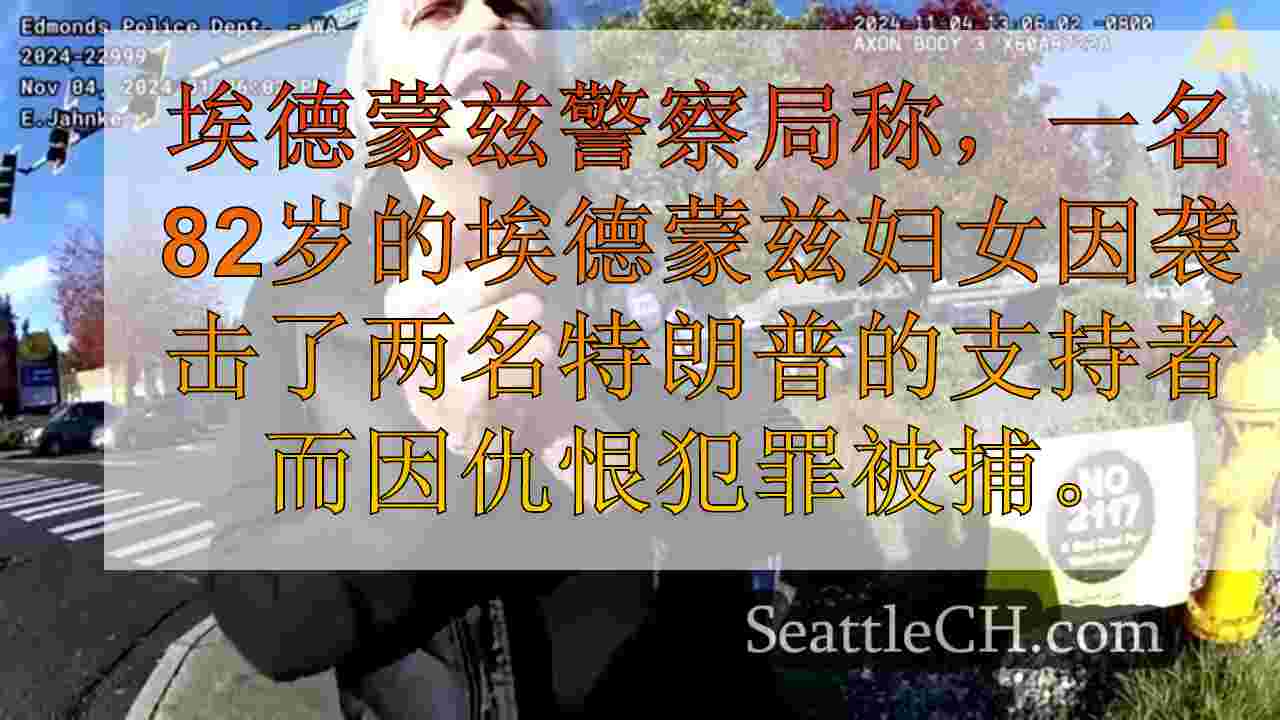 82岁的埃德蒙兹妇女在殴打特朗普支持者后因仇恨犯罪而被捕
