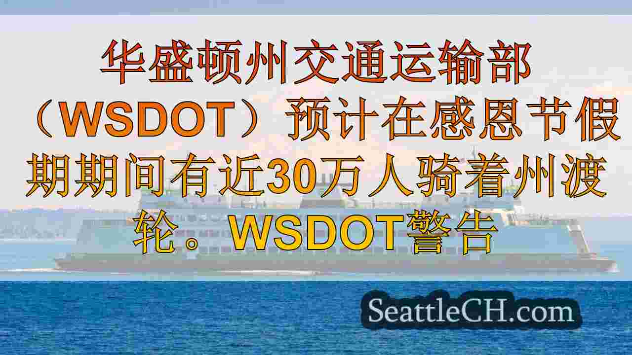 感恩节旅行繁荣：WSDOT在这个假期为30万轮渡乘客准备