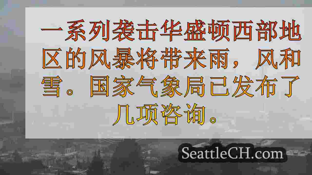 一系列风暴，带来阵风，可能洪水泛滥到华盛顿西部