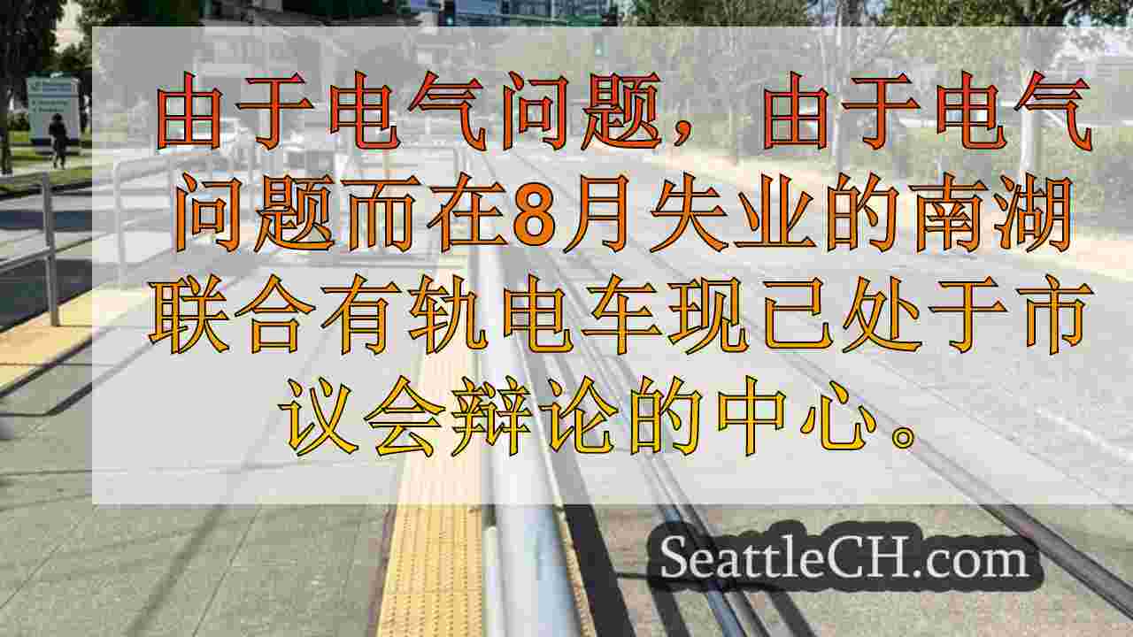 西雅图新闻 SeattleCH