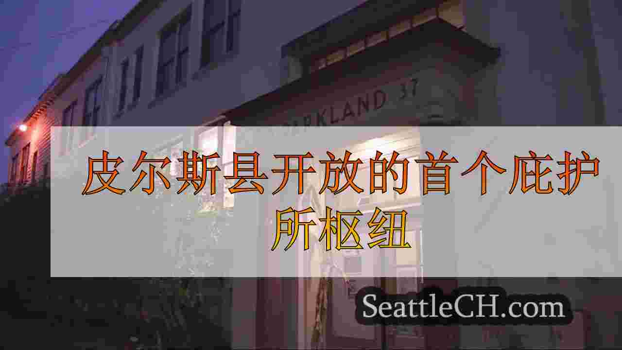 皮尔斯县开放的首个庇护所枢纽
