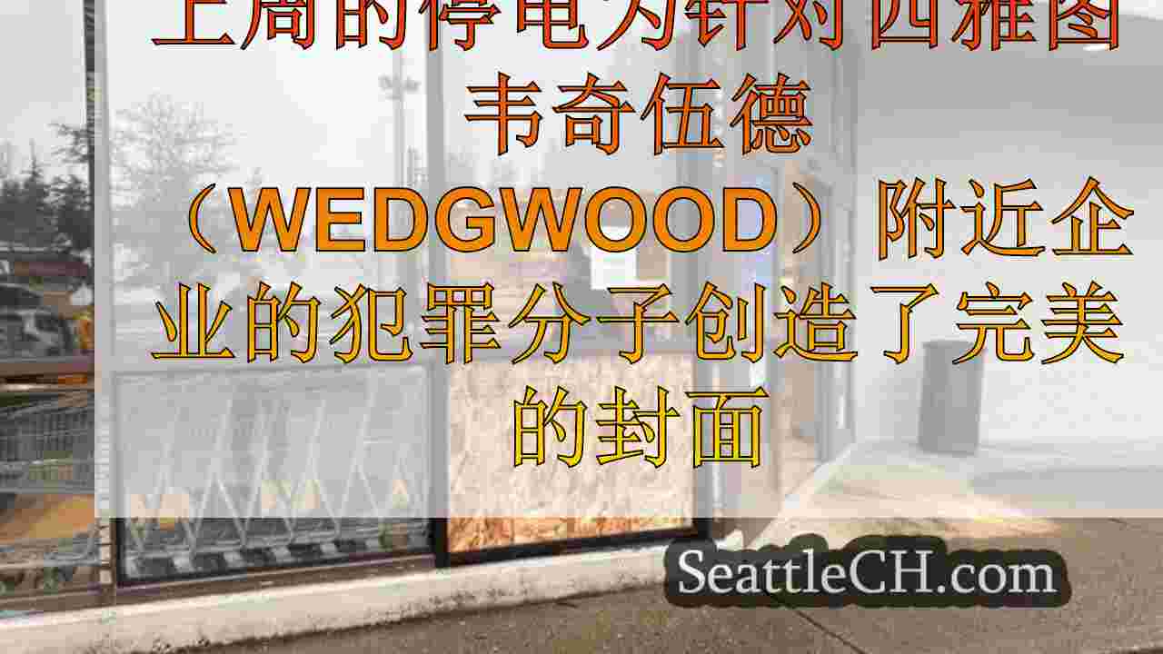 西雅图新闻 SeattleCH