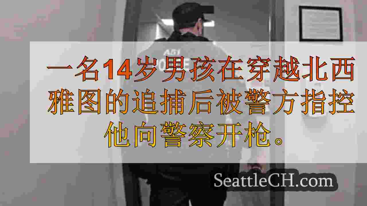 西雅图新闻 SeattleCH