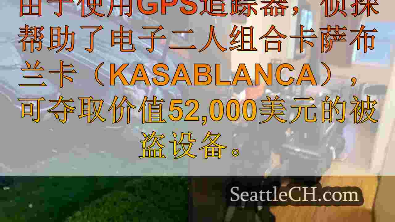 GPS跟踪器可帮助恢复$ 52K的被盗装备，用于西雅图的乐队游览