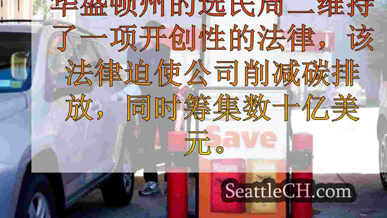 西雅图新闻 SeattleCH