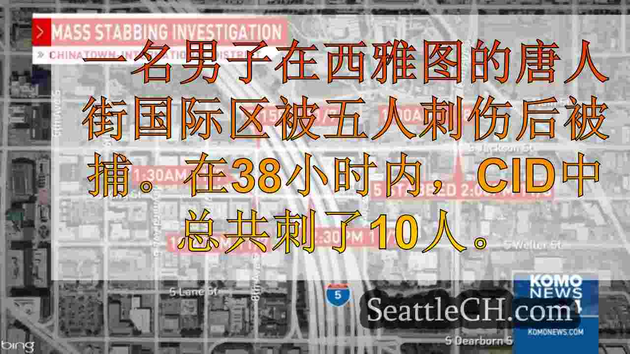 西雅图新闻 SeattleCH