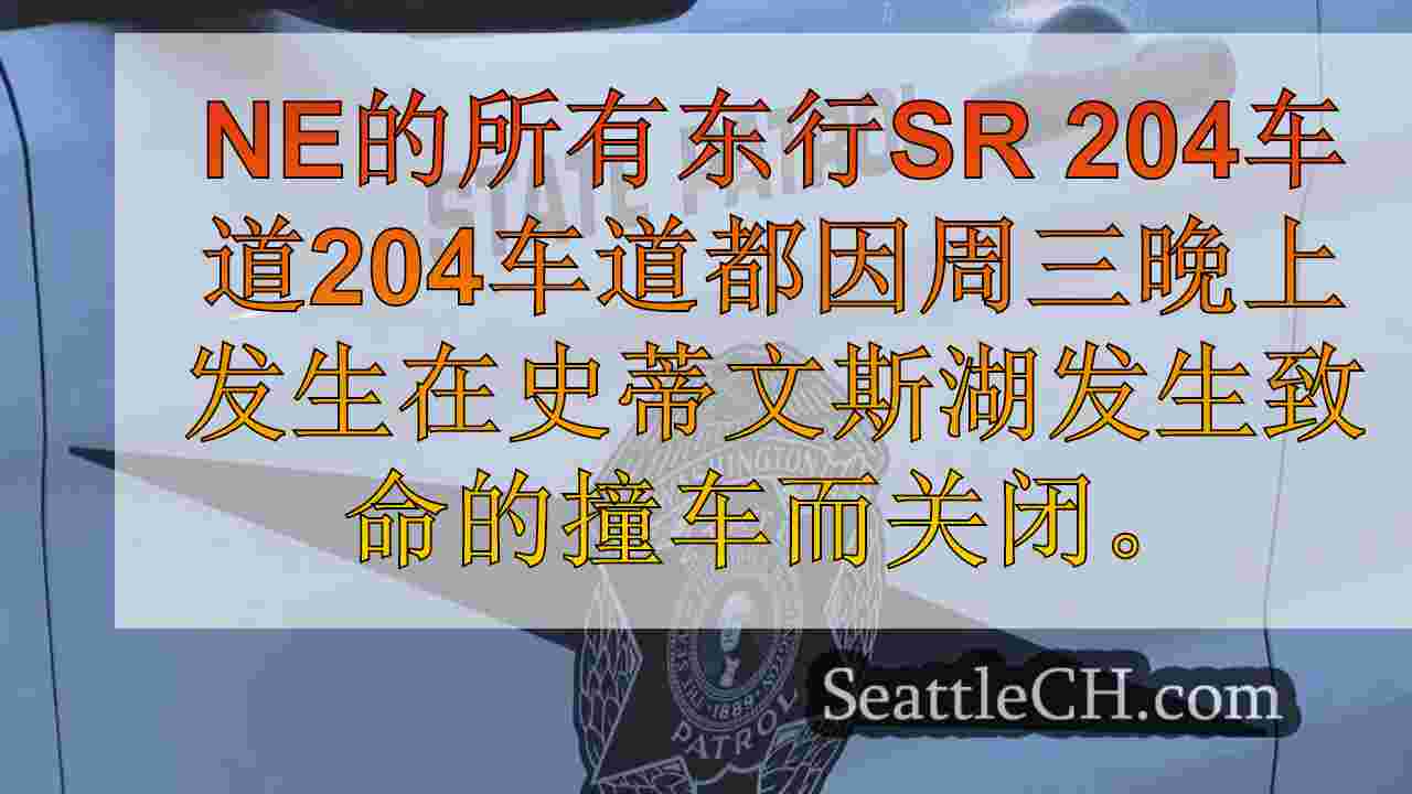 史蒂文斯湖东行SR 204的致命崩溃关闭了所有车道