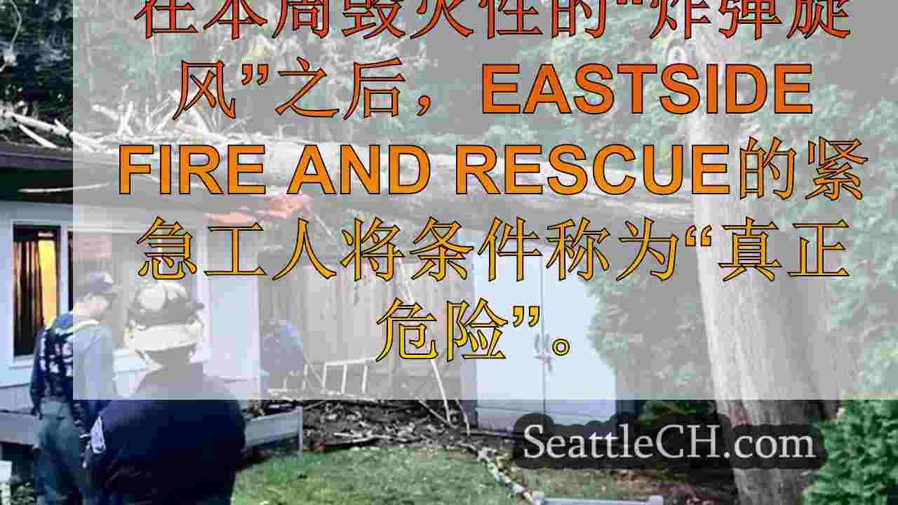 Issaquah居民面临着降落电源线的危害，“炸弹旋风”后的碎片
