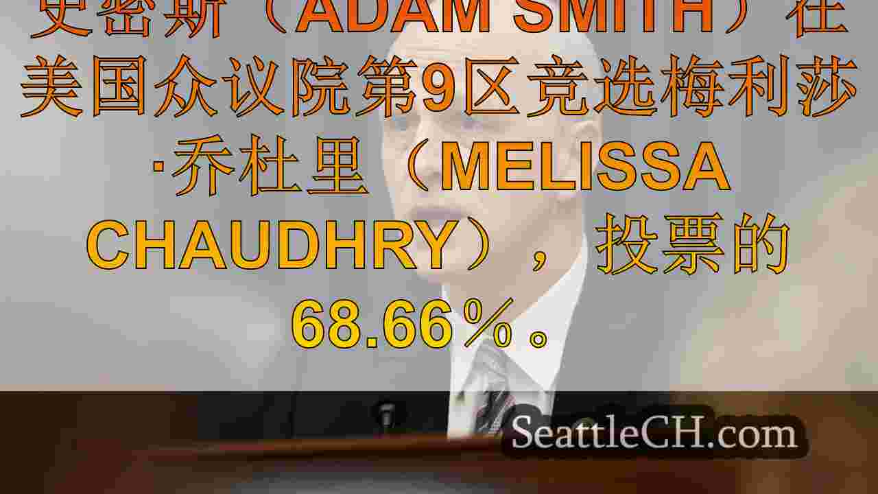 早期投票显示众议员亚当·史密斯（Adam Smith）领导美国众议院第9区种族