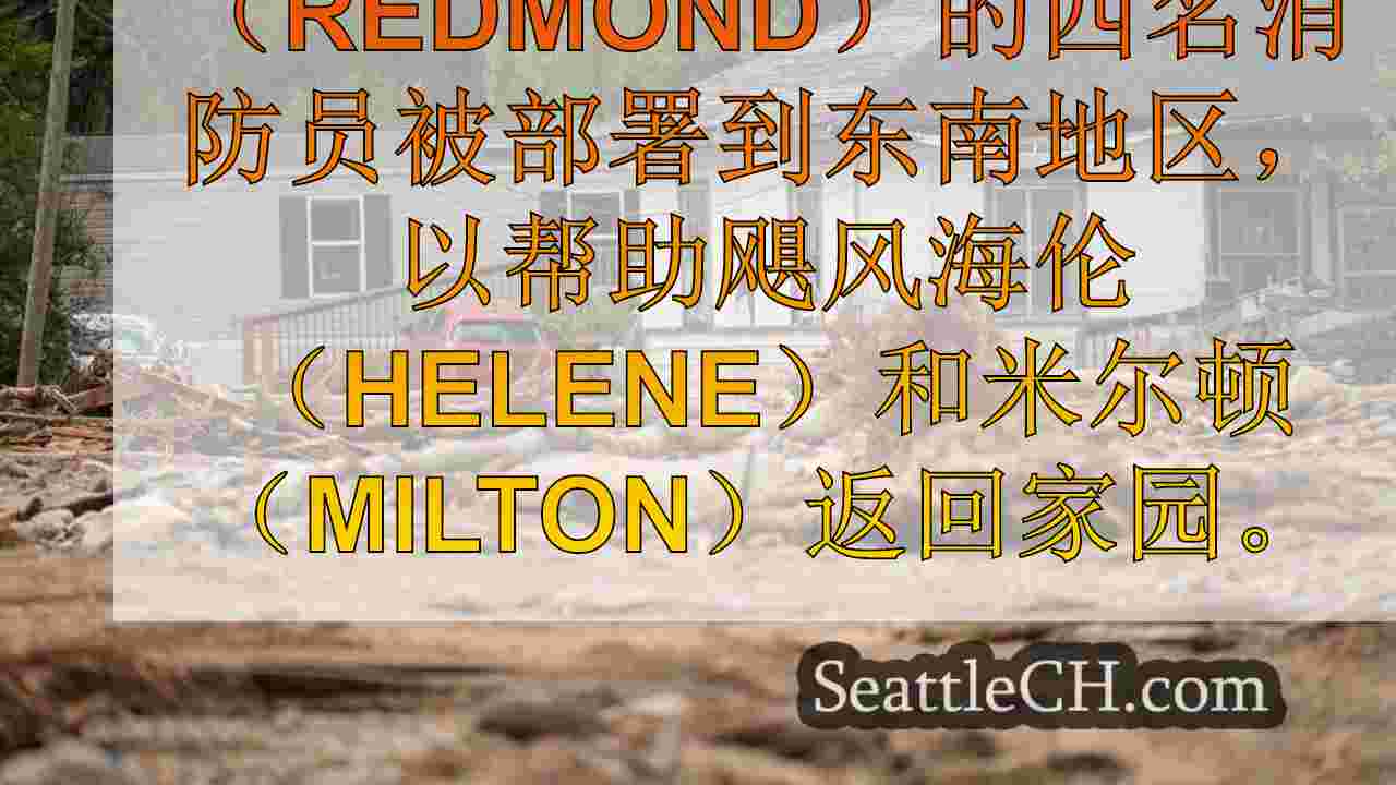 雷德蒙德消防员部署后返回飓风海伦的恢复