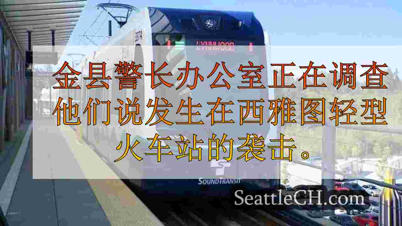 西雅图新闻 SeattleCH