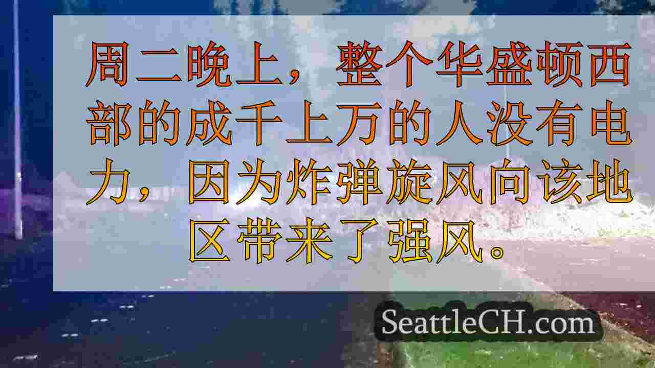 超过480,400，没有电力，因为“炸弹旋风”向西部的华盛顿带来了强风