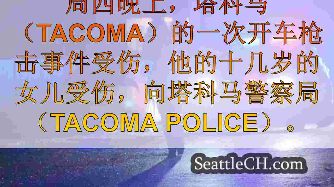 西雅图新闻 SeattleCH