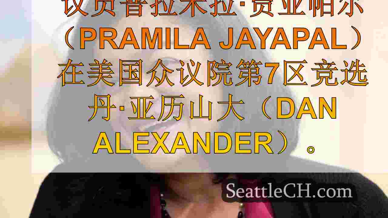 众议员Pramila Jayapal在美国众议院第7区赢得连任