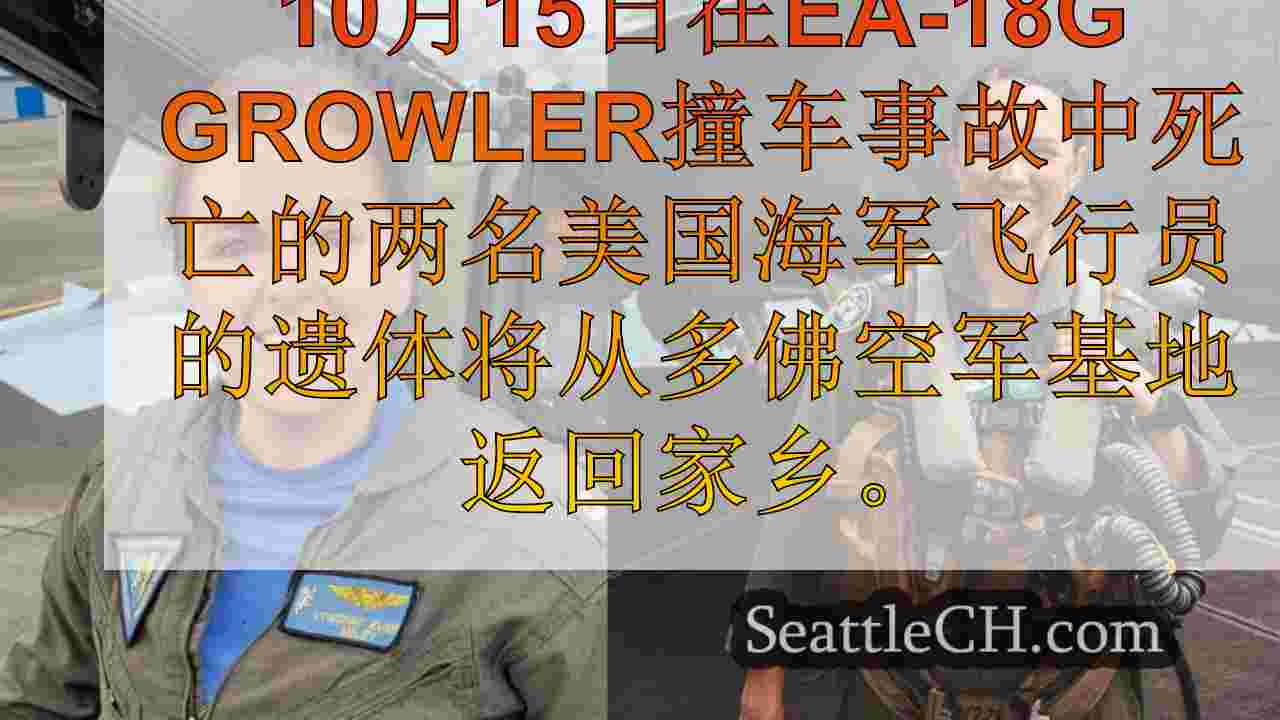 在雷尼尔山附近的喷气坠毁中杀死的2名美国海军飞行员的遗体将返回家乡