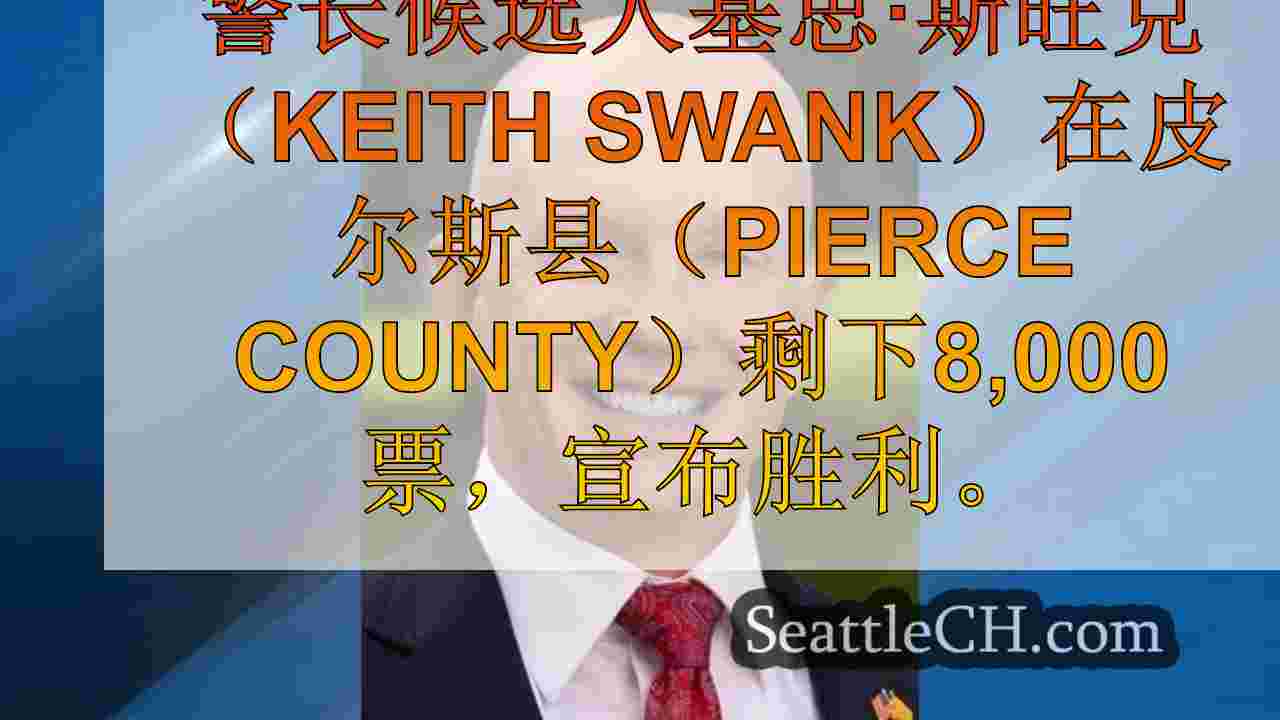 西雅图新闻 SeattleCH