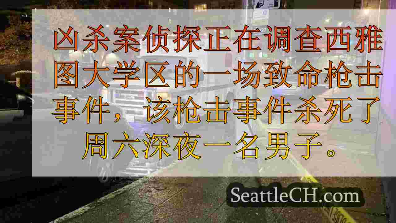 在西雅图大学区致命射击后被拘留的人