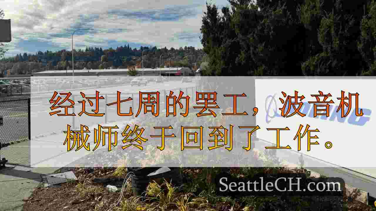 波音机械师重返工作岗位，促进埃弗里特和伦顿的当地经济
