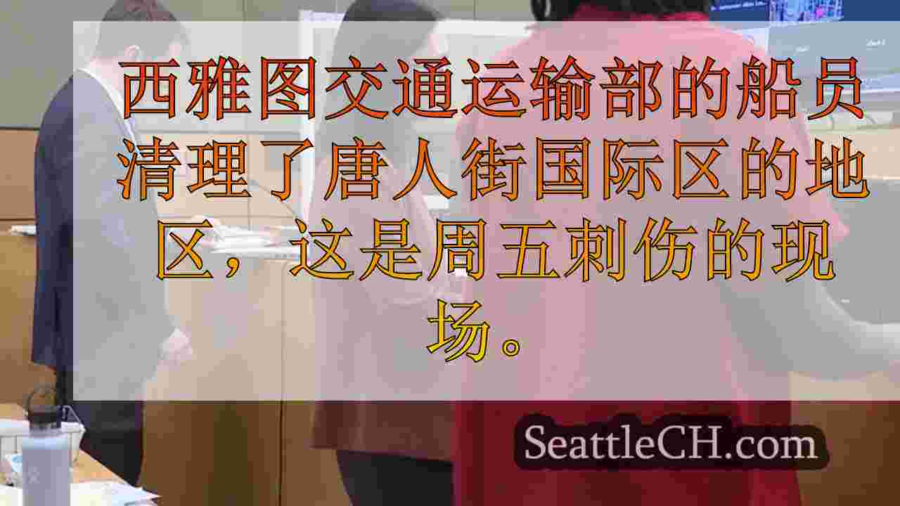 西雅图新闻 SeattleCH