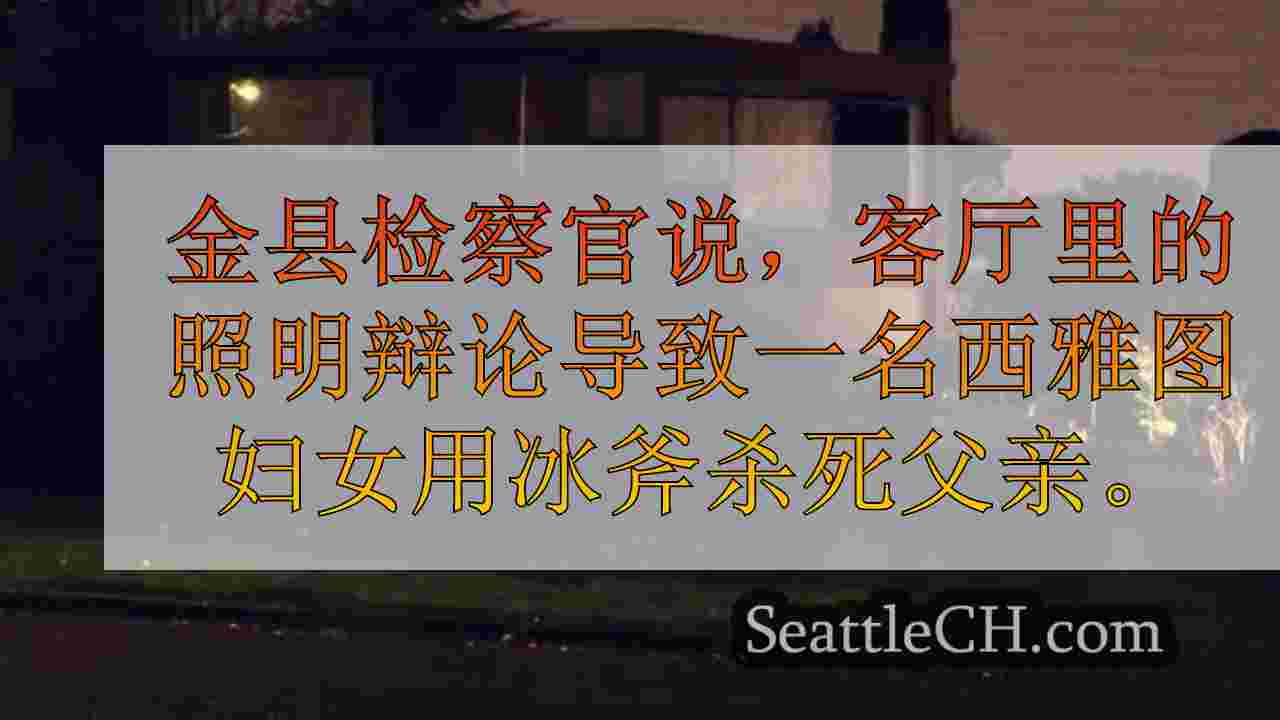 西雅图新闻 SeattleCH