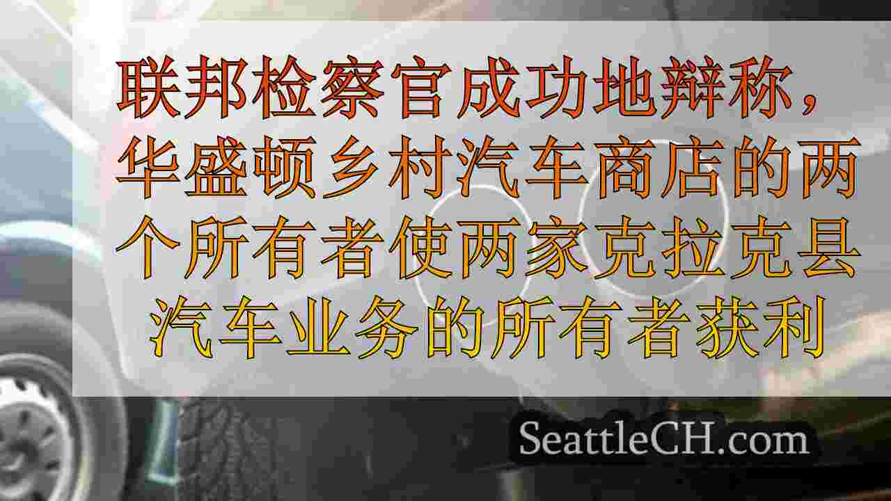 西雅图新闻 SeattleCH